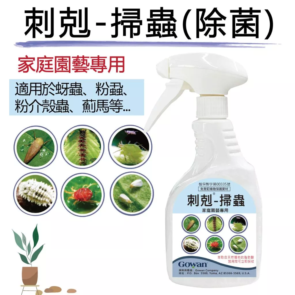 【滿額免運】刺剋-掃蟲-家庭園藝專用 500cc 免稀釋噴瓶 防除害蟲及病菌