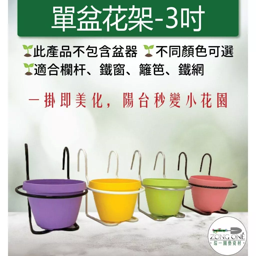 【滿額免運】單盆花架 圓盆專用陽台花架 3吋 不含花盆 迷你鐵窗掛鉤 掛架 圓盆花架 陽台花架 鐵窗 綜一園藝