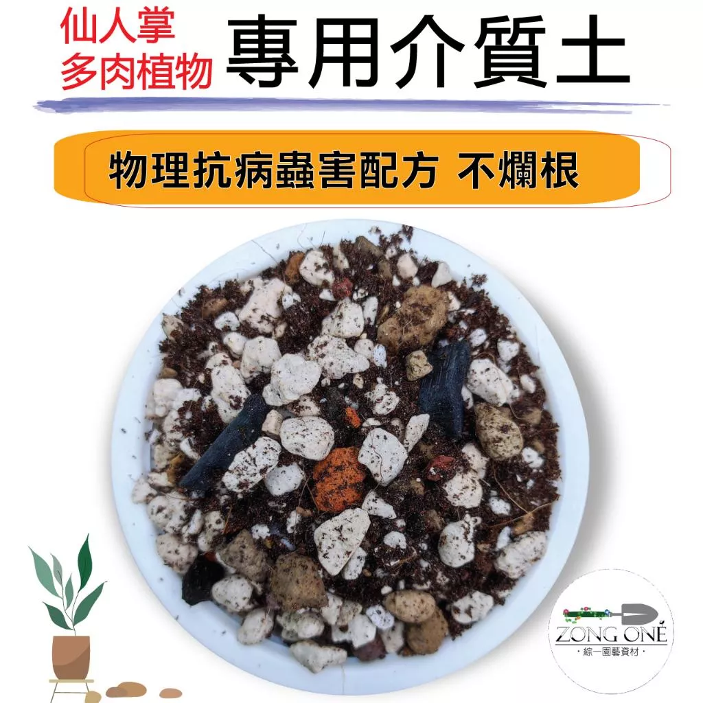 【滿額免運】仙人掌 多肉植物專用土 1公升 多肉石 多肉介質 塊根植物 雨林植物 觀葉植物