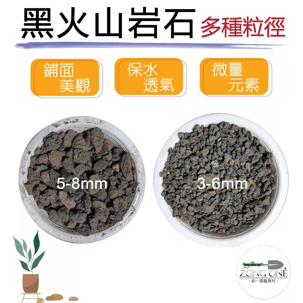 【滿額免運】印尼-黑火山岩石 1L 四種粒徑 多肉介質 鋪底石 鋪面石 增加透氣性 保肥 疏水性佳
