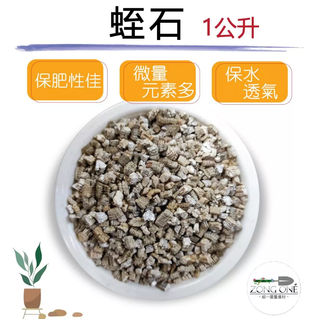 【滿額免運】蛭石 多肉介質 扦插 育苗 增加疏水性 保肥性 透氣性 保水佳 雲母礦石