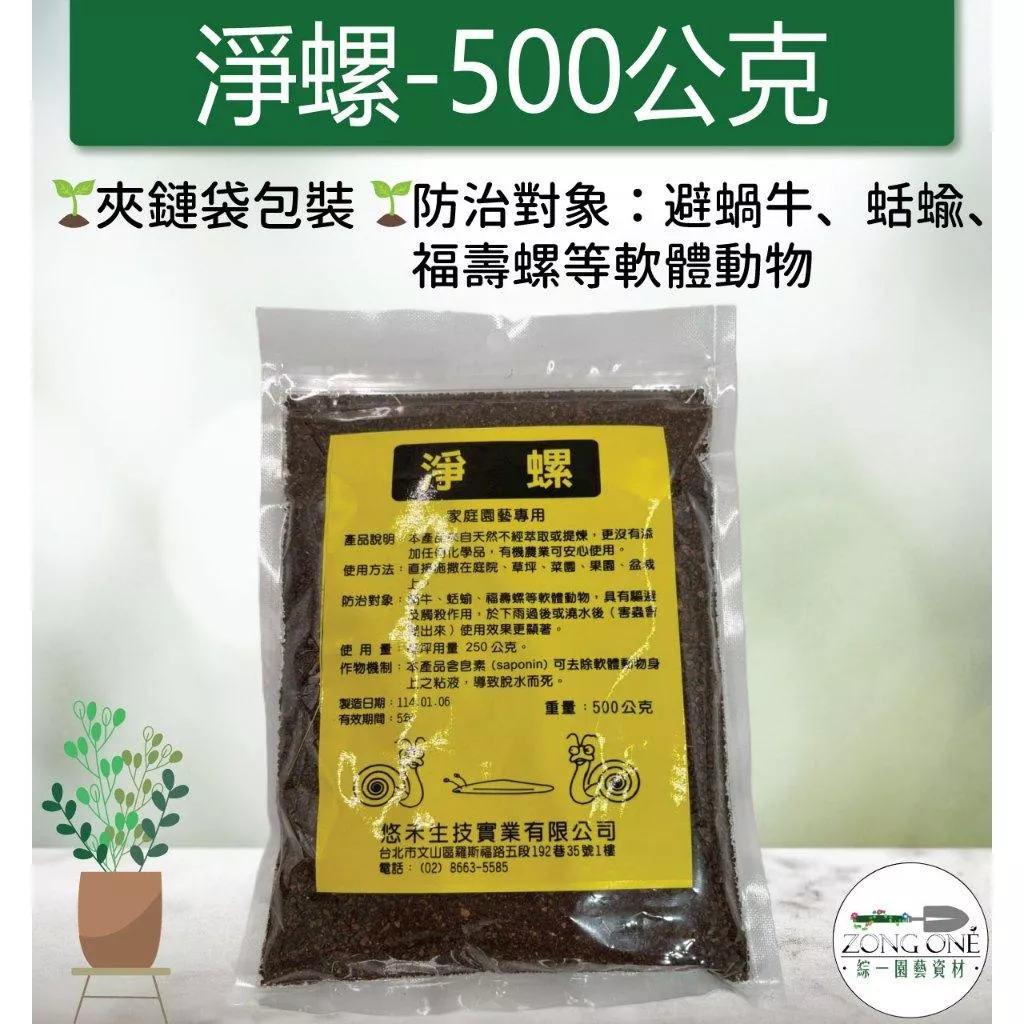 【滿額免運】淨螺 500公克 天然無毒 有效趨避 蝸牛 蛞蝓 軟體動物 家庭園藝專用 淨螺 綜一園藝