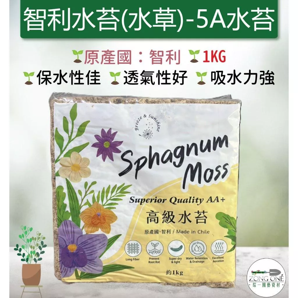 【滿額免運】智利水苔(水草) -1公斤  5A水苔  高級水苔 原裝包 蕨類 鹿角蕨 蘭花 龜背芋 觀葉植物 室內植物