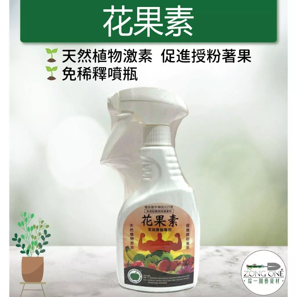 【滿額免運】花果素-家庭園藝專用 500CC噴瓶 (生長調節用) 幫助開花植物花芽分化 授粉完全 綜一園藝