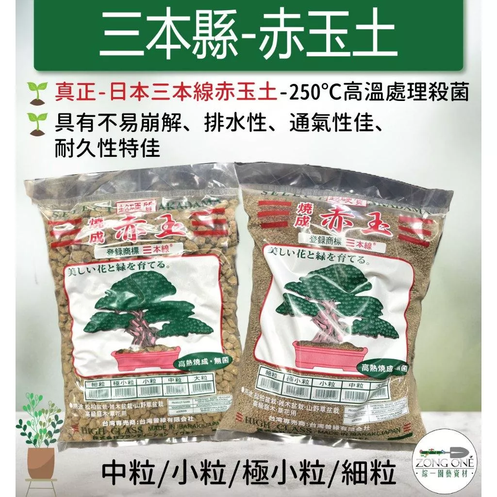 【綜一園藝-滿額免運】三本線赤玉土-3公升 (原裝進口包裝)  中粒 小粒 極小 細粒 盆栽鋪面 多肉鋪面 水生植物