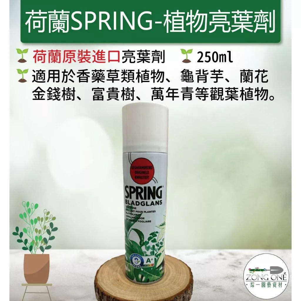 【滿額免運】SPRING 荷蘭原裝進口 亮葉劑 大罐750mil 無毒 亮光劑 植物亮光劑 植物亮光油 亮光劑 綜一園藝