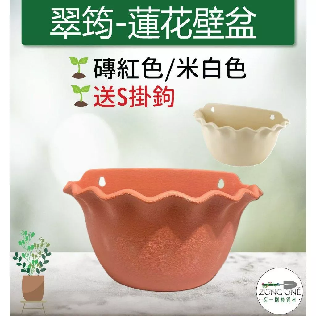 【滿額免運】翠筠 - 蓮花壁盆 紅色 白色  塑膠盆 壁盆 種植 園藝資材 掛盆 壁盆  送S掛鉤 綜一園藝