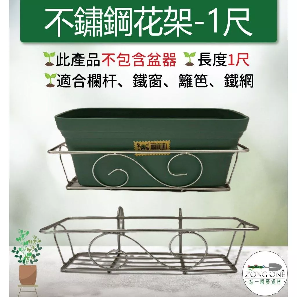 【滿額免運】不鏽鋼花架 1尺 窗台花架  掛式花架 盆栽掛架 花盆掛架 花盆架 多肉花架 陽台花架 園藝掛架 掛架