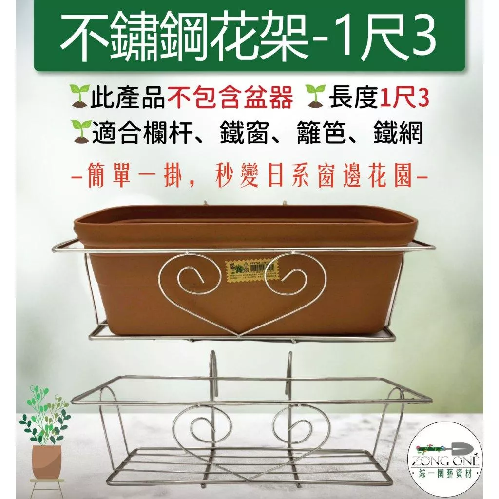 【滿額免運】不鏽鋼花架 1尺3 窗台花架  掛式花架 盆栽掛架 花盆掛架 花盆架 多肉花架 陽台花架 園藝掛架 掛架
