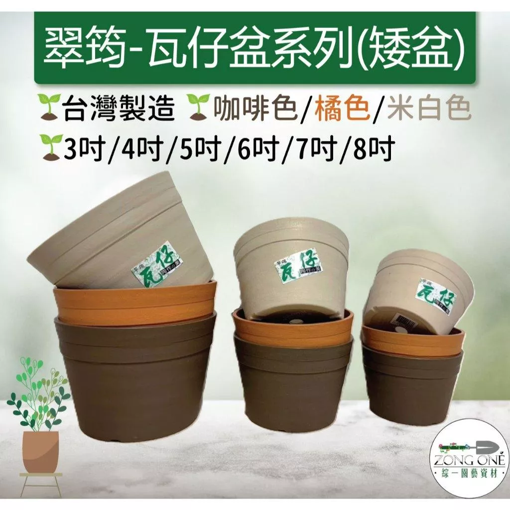 【滿額免運】翠筠 瓦仔盆 矮盆 3吋~8吋 仿陶 多肉盆 美觀 耐用 觀葉盆 塑膠盆 矮盆系列 綜一園藝
