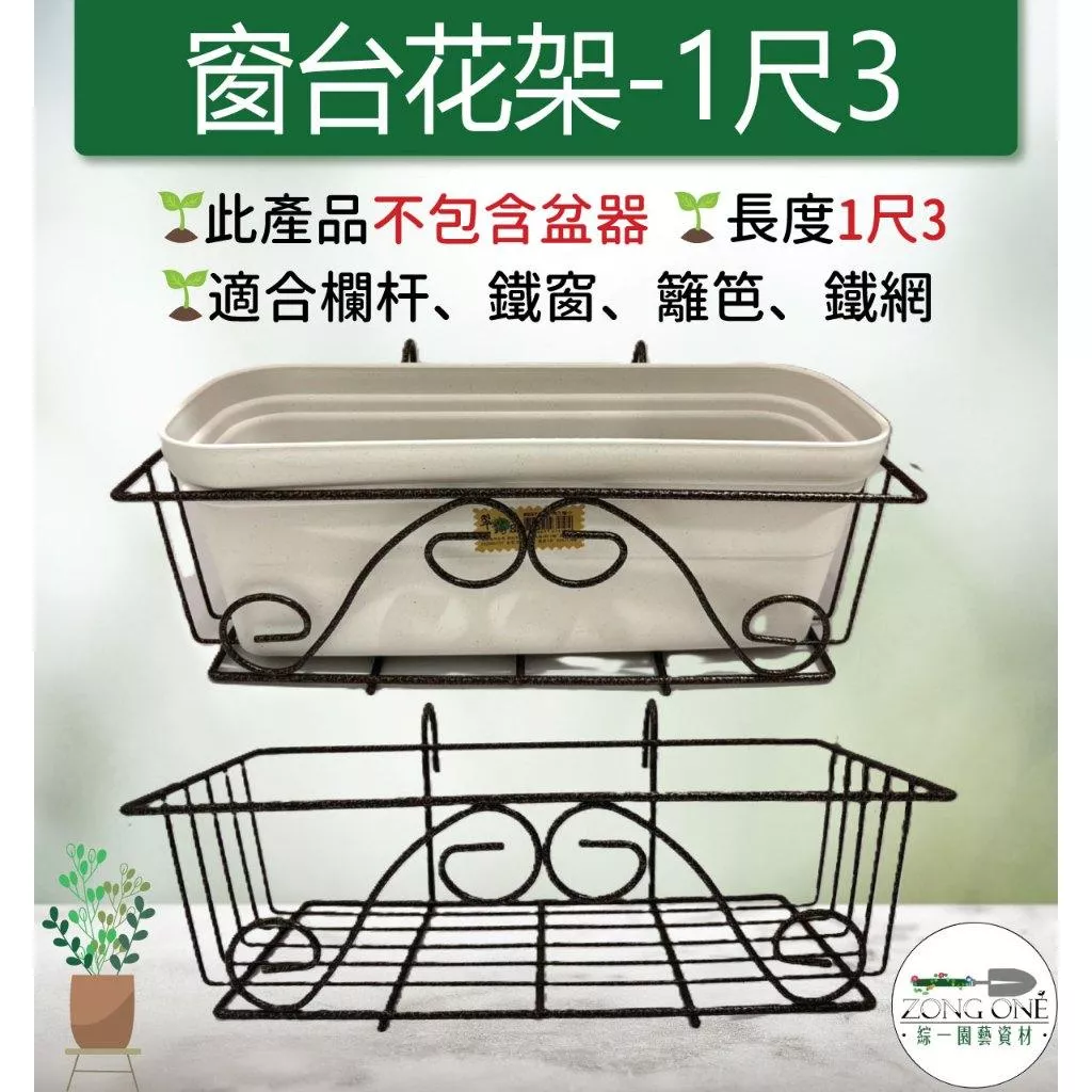 【滿額免運】窗台花架 1尺3 窗台花架  掛式花架 盆栽掛架 花盆掛架 花盆架 多肉花架 陽台花架 園藝掛架 掛架 綜一