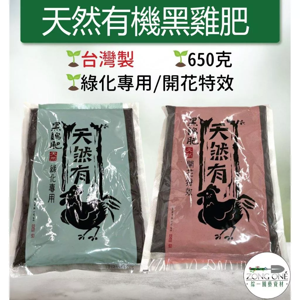 【滿額免運】黑雞肥系列 650克 基肥 追肥 高氮加鐵 高磷加鈣 營養肥料 有機肥料 有機栽培 花卉 綜一園藝