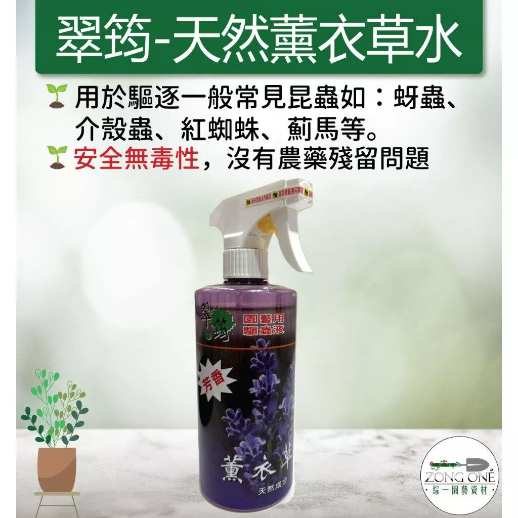 【滿額免運】翠筠天然薰衣草水 天然資材 有效驅蟲 無毒有薰衣草香味 薰衣草水 500ML