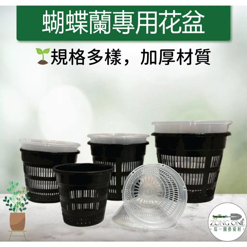 【綜一園藝-滿額免運】蘭花透氣控根花盆 蘭花盆 控根盆 透氣盆 網盆 食蟲植物 鹿角蕨 蝴蝶蘭 透氣花盆