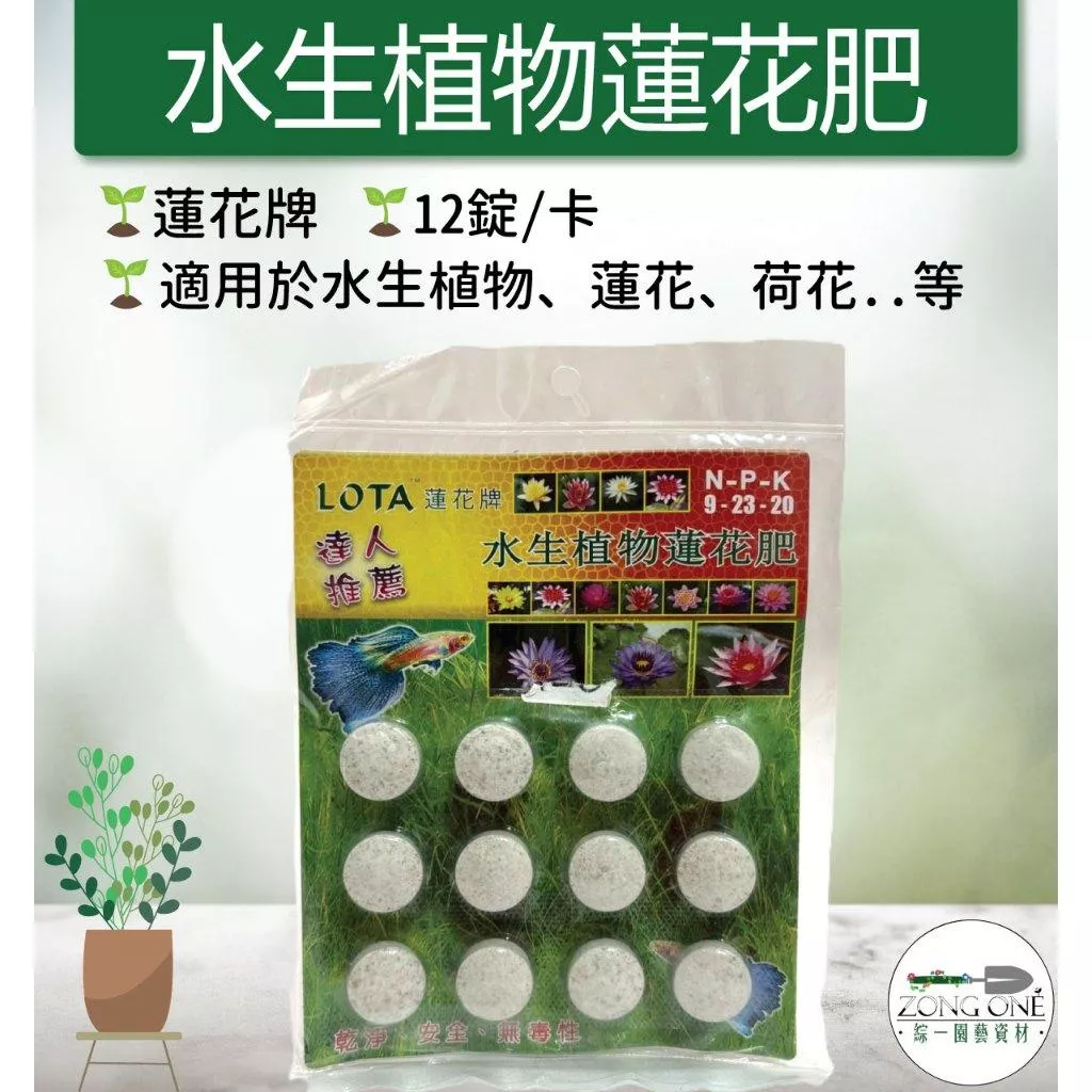 【滿額免運】蓮花牌水生植物蓮花肥 ( 12錠/卡 ) 水耕肥 荷花肥 錠狀肥 〉水生植物 綜一園藝