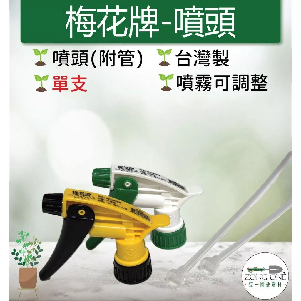 【滿額免運】台灣製 梅花牌 噴頭 (附管) 單支 噴霧可調整 1cc出水量 噴水器 噴霧器 寶特瓶可用 噴水頭