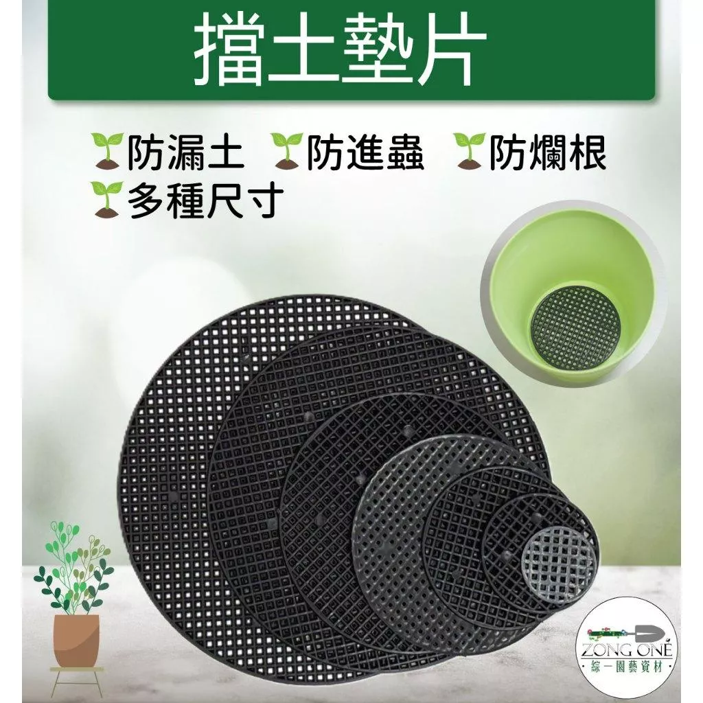 【滿額免運】花盆墊片 花盆黑墊片 擋土網片 防漏土墊片 園藝 防漏土 網片 盆栽墊片 缽底墊片 防漏土網片 擋土