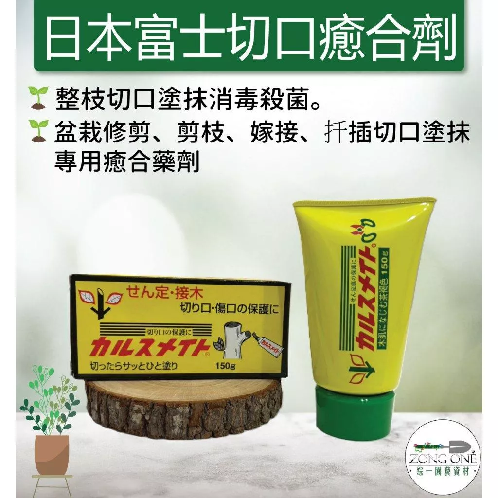 【滿額免運】日本富士切口癒合劑 (富士切口膏) 日本進口 切口劑 分株 傷口癒合 觀葉植物 防腐防蛀 無切口感 150g