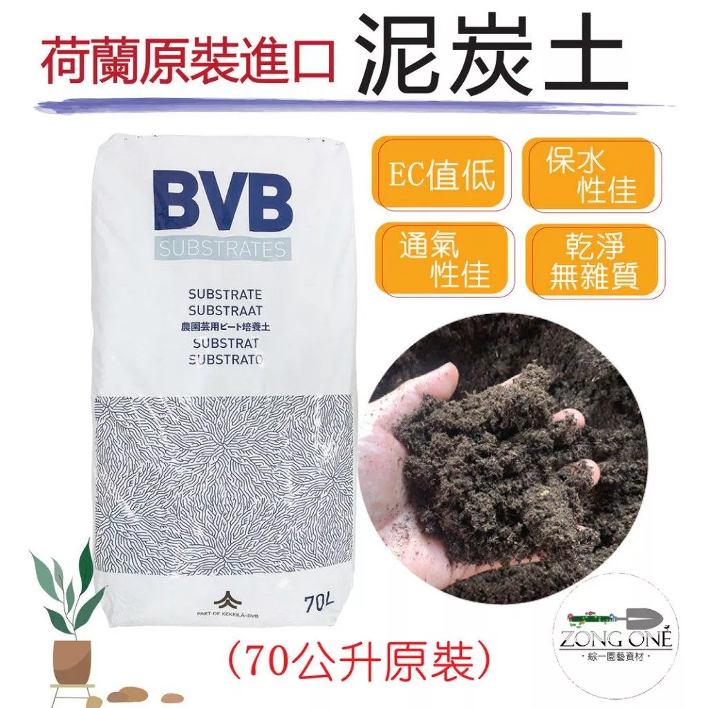 【滿額免運】荷蘭 BVB 花卉育苗專用泥炭土 70L原包裝 黑泥炭土、多肉、園藝介質用土 荷蘭原裝進口精緻培養土
