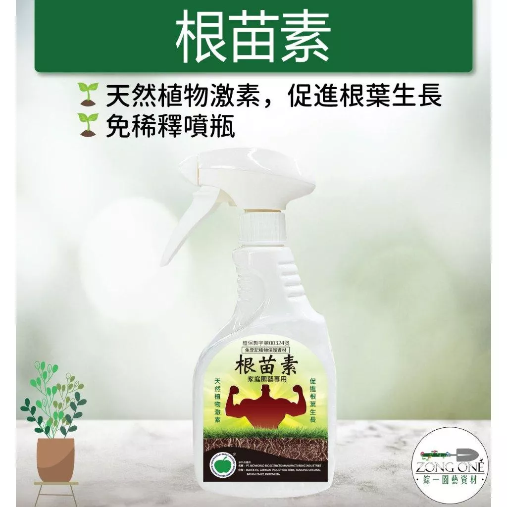 【滿額免運】根苗素 500ml 家庭園藝專用 免稀釋噴瓶 根葉生長 園藝專用 綜一園藝