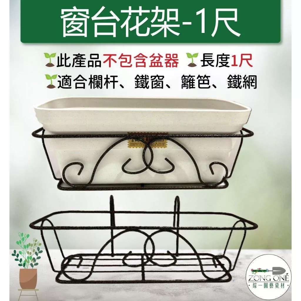 【滿額免運】窗台花架 1尺 窗台花架  掛式花架 盆栽掛架 花盆掛架 花盆架 多肉花架 陽台花架 園藝掛架 掛架