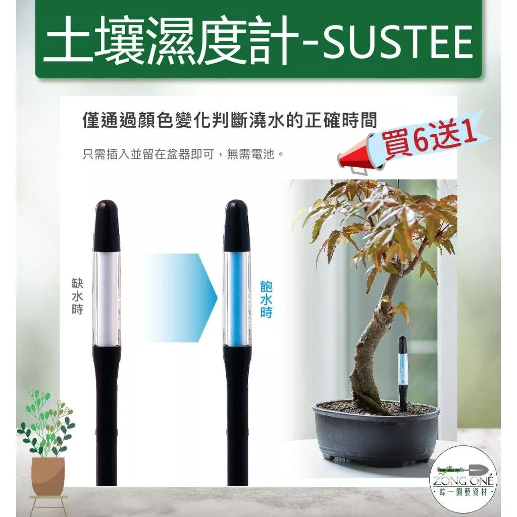 【同規格品項買6送1】土壤濕度計 Sustee 、植物水分計 - 日本原裝進口、智能監測無須安裝電池 綜一園藝