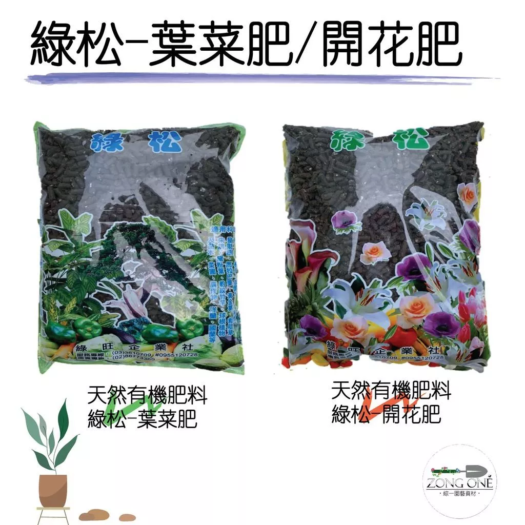 【滿額免運】綠松有機質觀葉肥、綠松有機質開花肥、600克
