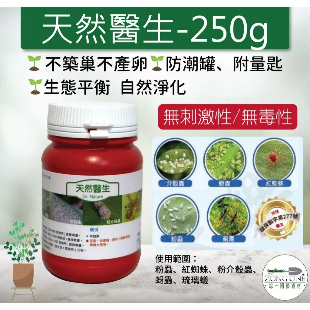 【滿額免運】天然醫生 250克 不築巢不產卵 生態平衡 自然淨化 粉蝨、紅蜘蛛、粉介殼蟲等 驅蟲液 防蟲 綜一園藝