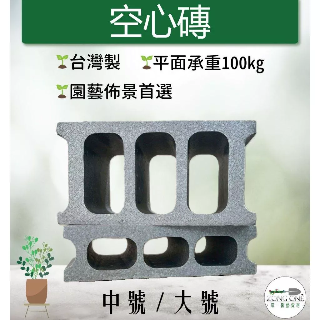 【滿額免運】空心磚 保麗龍空心磚 台灣製造 防水 耐重 園藝造景 防水 仿真 音響裝潢 增高墊 綜一園藝