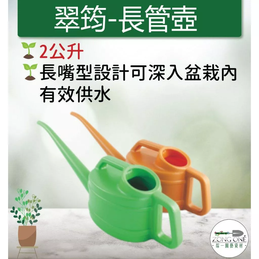 【滿額免運】翠筠-長管壺-2公升 尖嘴壺 澆水壺 橘色 綠色 灑水工具 灑水壺 綜一園藝