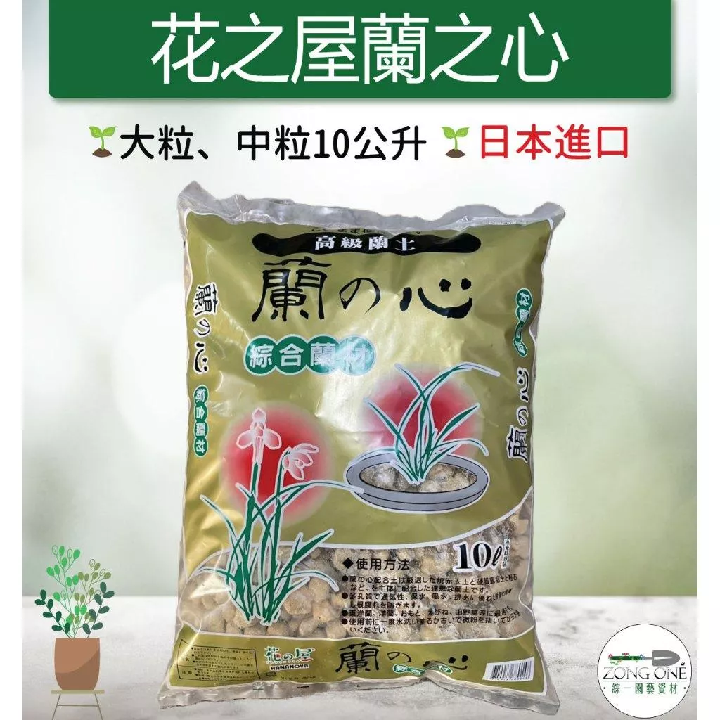 【滿額免運】花之屋蘭之心 - 大粒、中粒10公升(綜合蘭花材料) (共2種規格可選) 日本進口 蘭花 蝴蝶蘭 綜一園藝