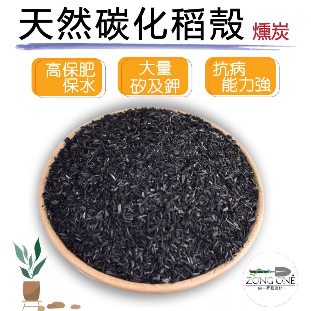 【滿額免運】碳化稻殼 1L 燻炭 土壤改良 中和pH值 增加排水透氣性 土壤活化劑