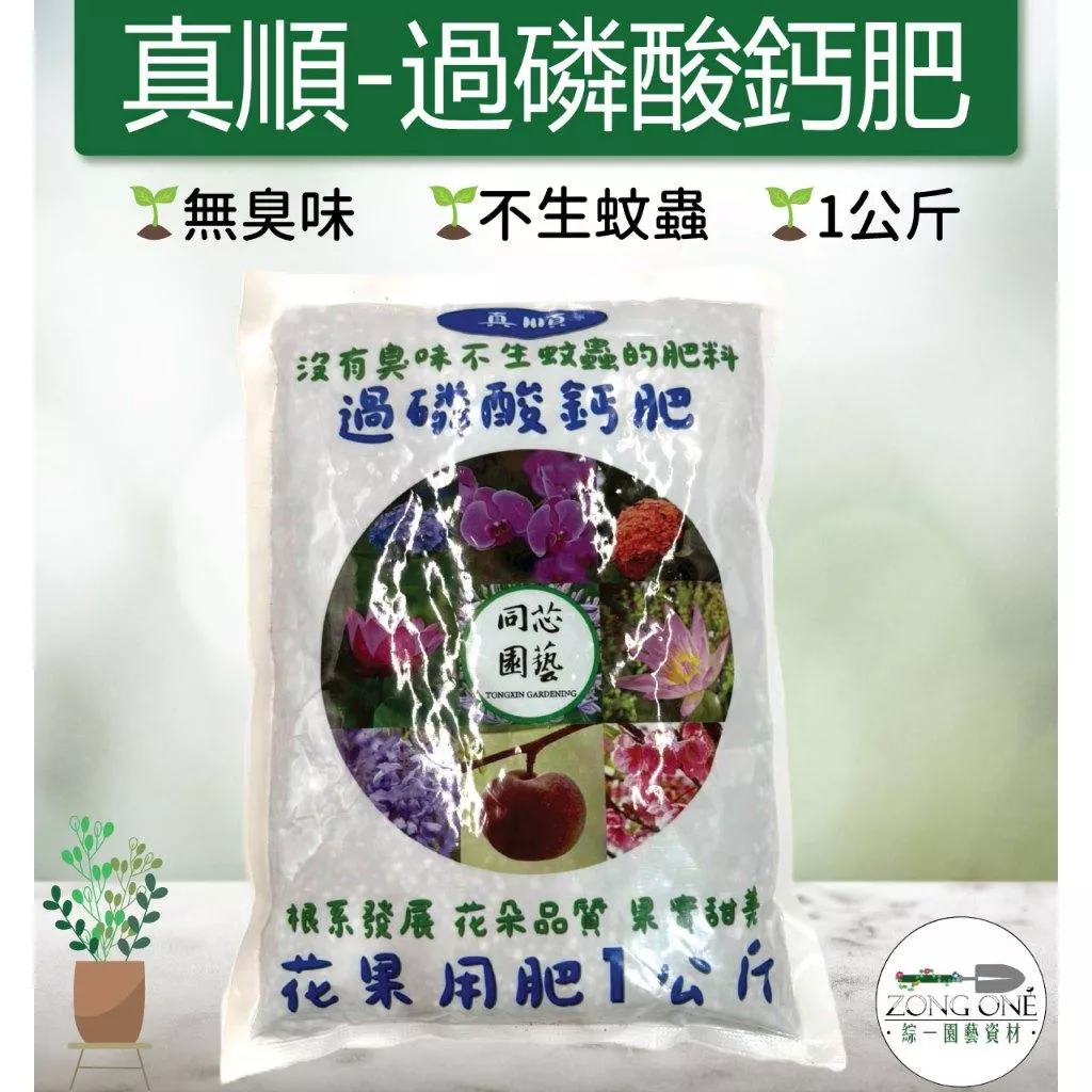 【滿額免運】過磷酸鈣肥 1Kg 花果用肥  沒有臭味  不生蚊蟲  綜一園藝