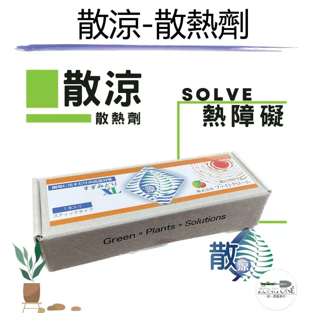 【台灣現貨】散涼 (散熱劑) 抗熱 抗熱障礙 洋香瓜 番茄 彩椒 小黃瓜 溫室栽培 日本進口