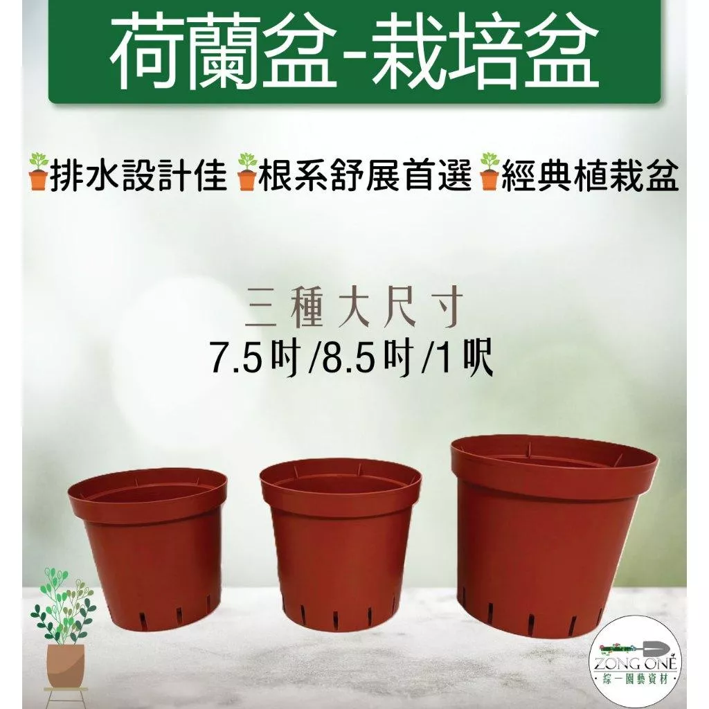 【台灣現貨】荷蘭盆(7.5吋、8.5吋、1尺)栽培盆 圓盆 塑膠盆 塑膠花盆 紅盆 育苗盆 透氣 花卉 蔬果 樹木 植物