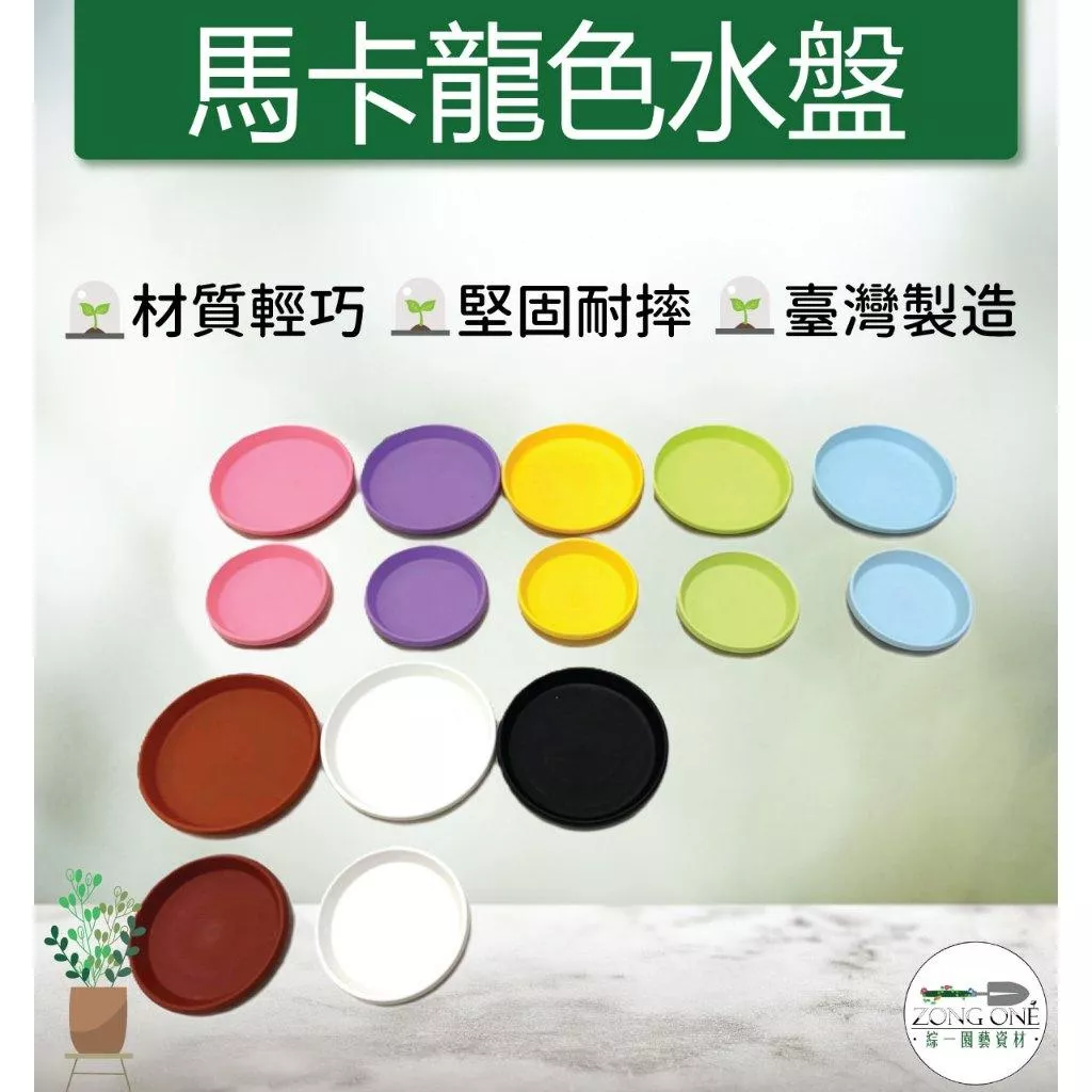 【台灣現貨】 馬卡龍色水盤 圓形底盤(台灣製) 水盤  彩色水盤 塑膠底盤 接水盤 花盆底盤 盆栽滴水盤 底盤 綜一園藝