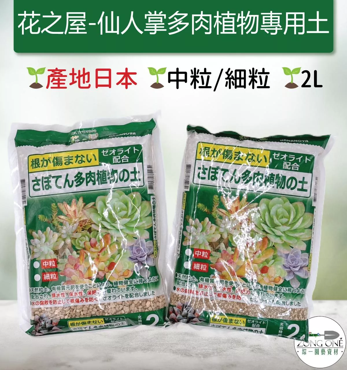 【滿額免運】花之屋 仙人掌多肉植物專用土 中粒 細粒 (2L) 栽培介質 多肉土 多肉介質 日本進口多肉介質 赤玉土