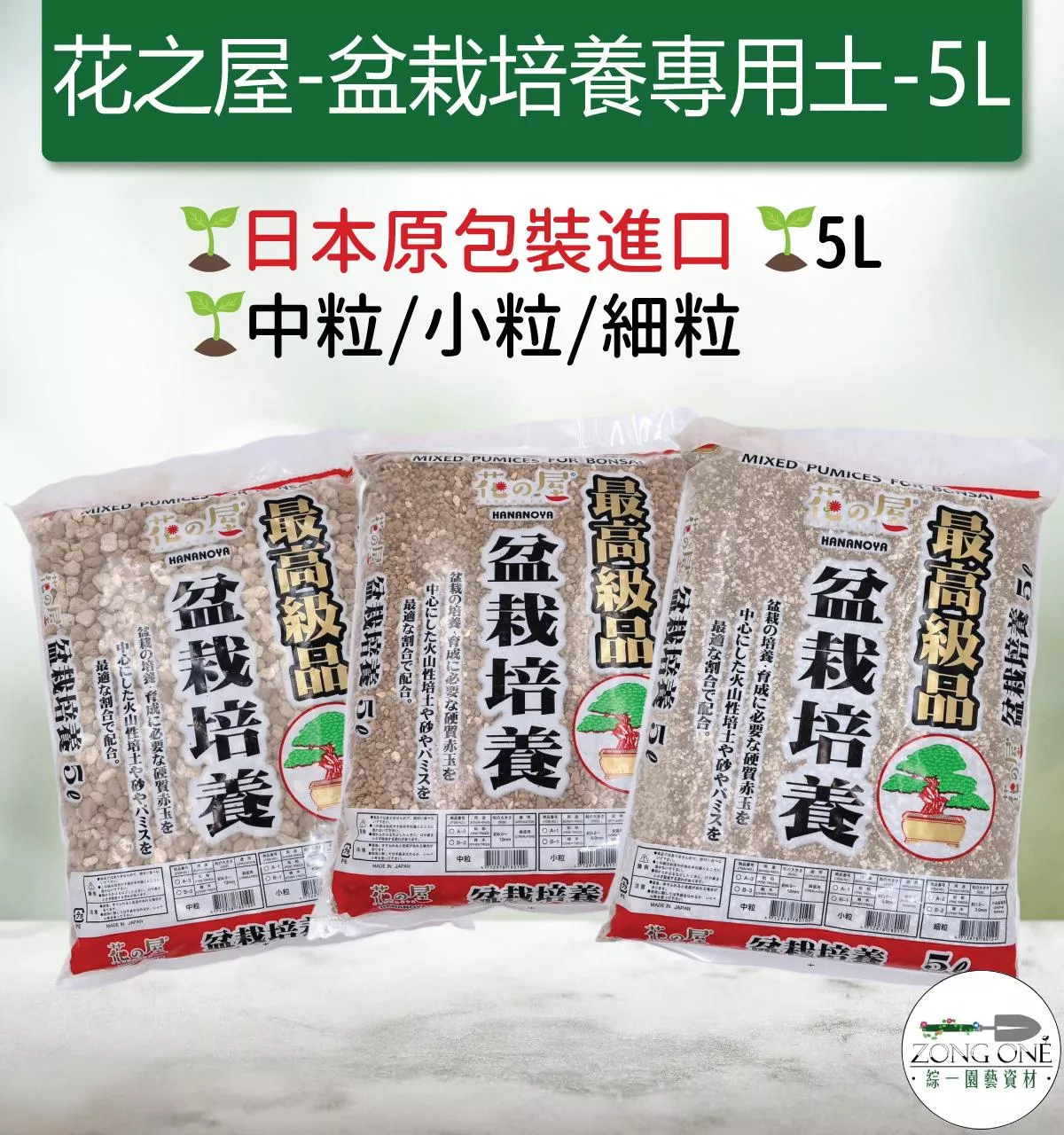 【滿額免運】花之屋 盆栽培養土 5公升 中粒 小粒 細粒 高級盆栽專用土 松樹 柏樹 木本 盆栽用土 盆栽土 赤玉土