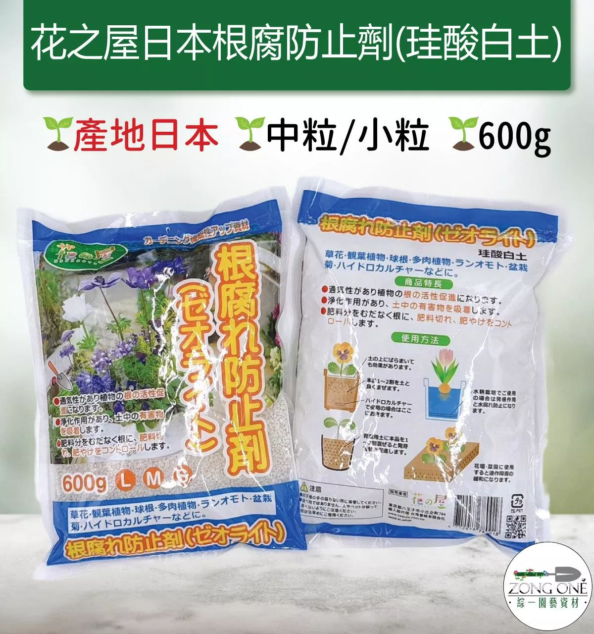 【滿額免運】花之屋 日本根腐防止劑 (珪酸白土) 600g 原裝包中粒M/S 草花 觀葉植物 球根植物 多肉植物 蘭花