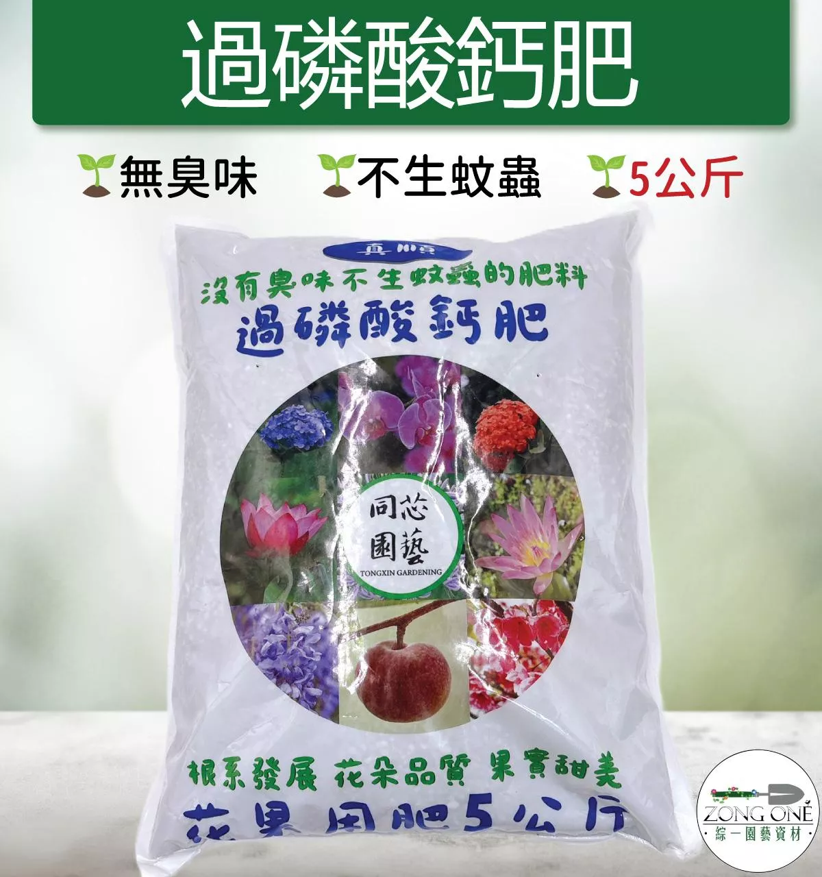 【滿額免運】過磷酸鈣肥 5Kg 花果用肥  沒有臭味  不生蚊蟲 (蝦皮、超商店到店限定一包喔) 綜一園藝