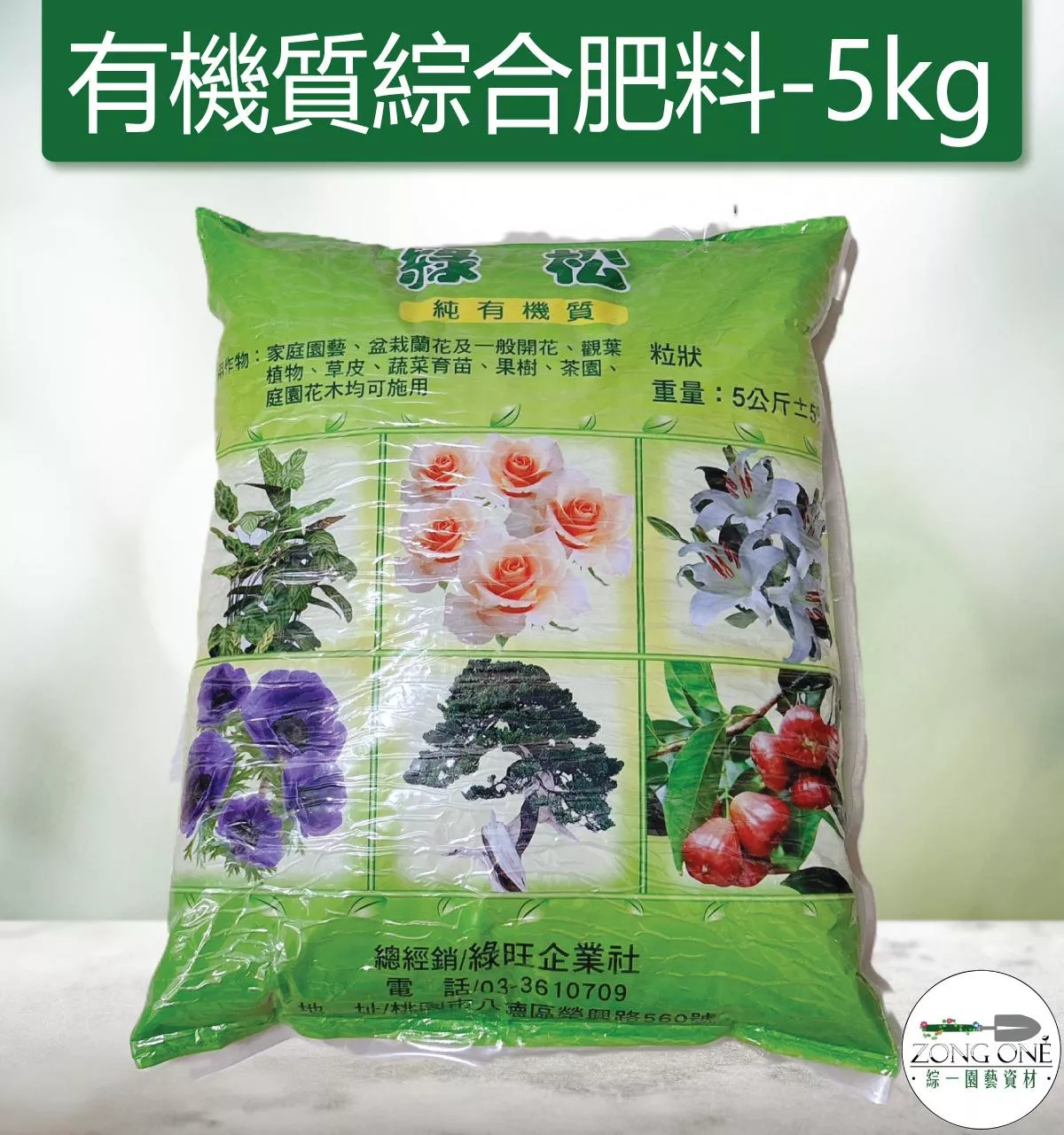 【滿額免運】綠松有機質綜合肥料5kg (通用型) 顆粒肥 (超商店到店限定一包喔) 綜一園藝