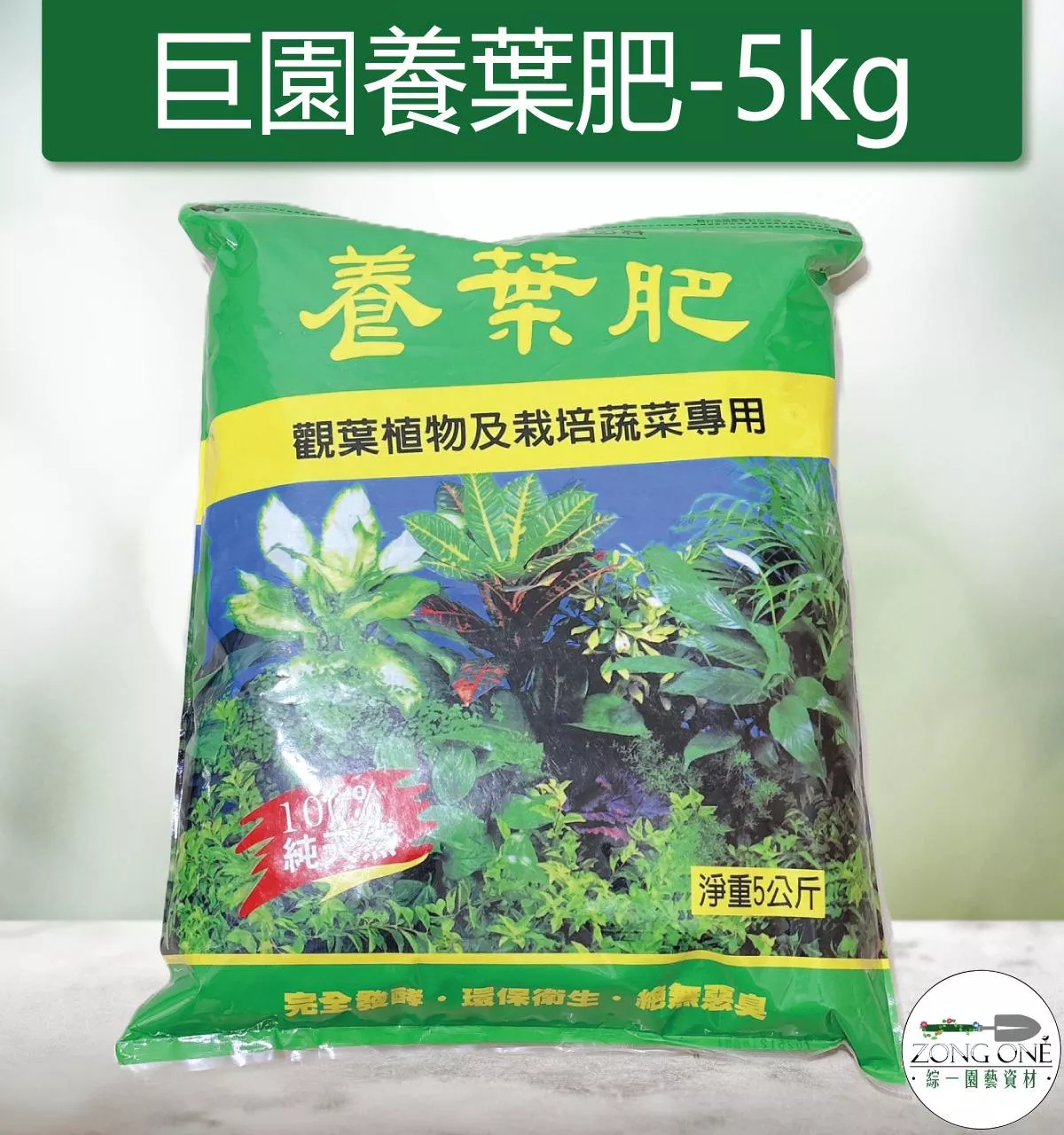 【滿額免運】巨園養葉肥 5kg - 有機肥料 ( 超商及蝦皮 限購一包 ) 綜一園藝