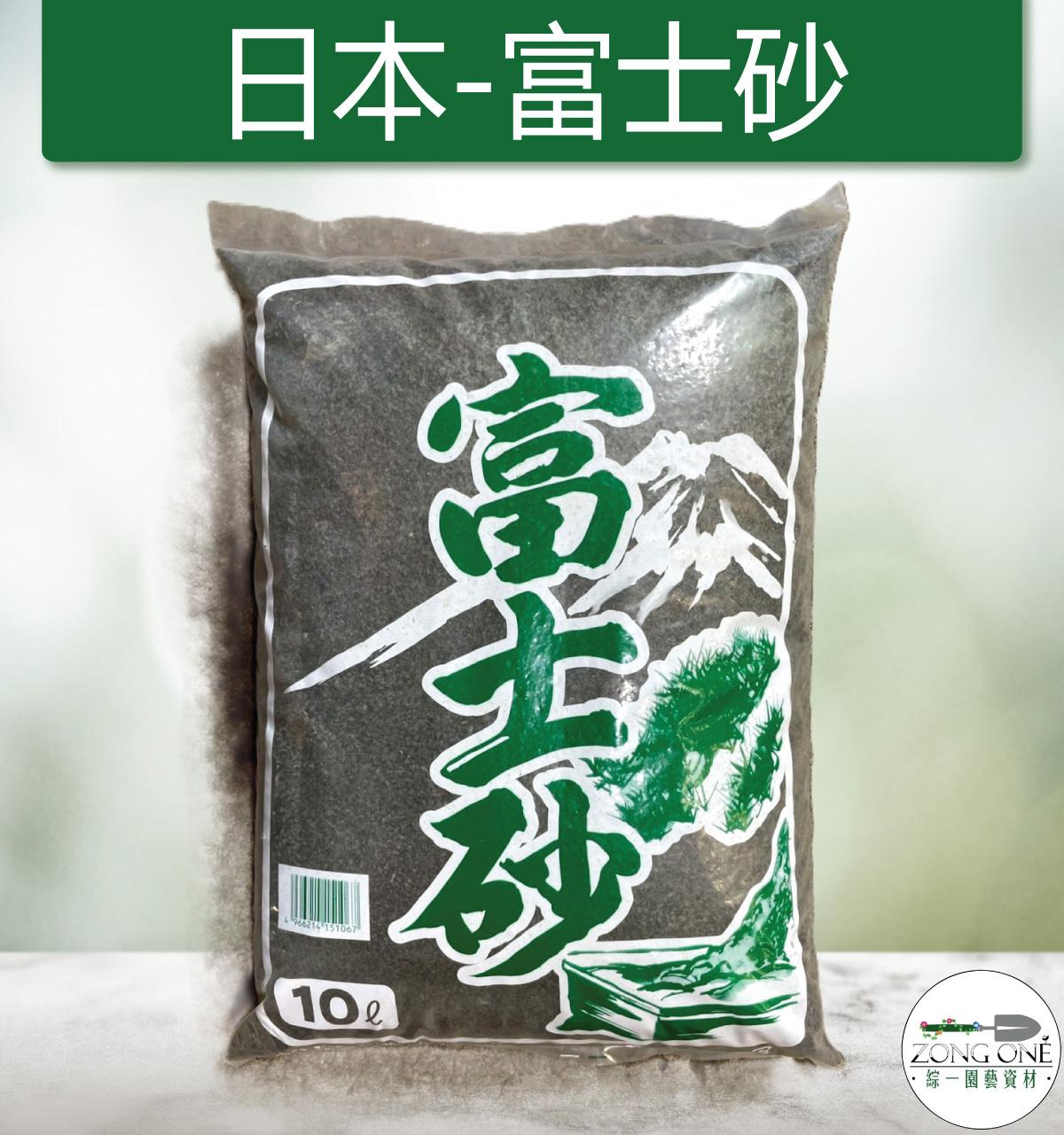 【滿額免運】富士砂 10公升 日本原裝進口 酸性黑火山石 化妝砂 火山石 黑火山石 多肉 水族底砂通氣 排水 肥性 保水
