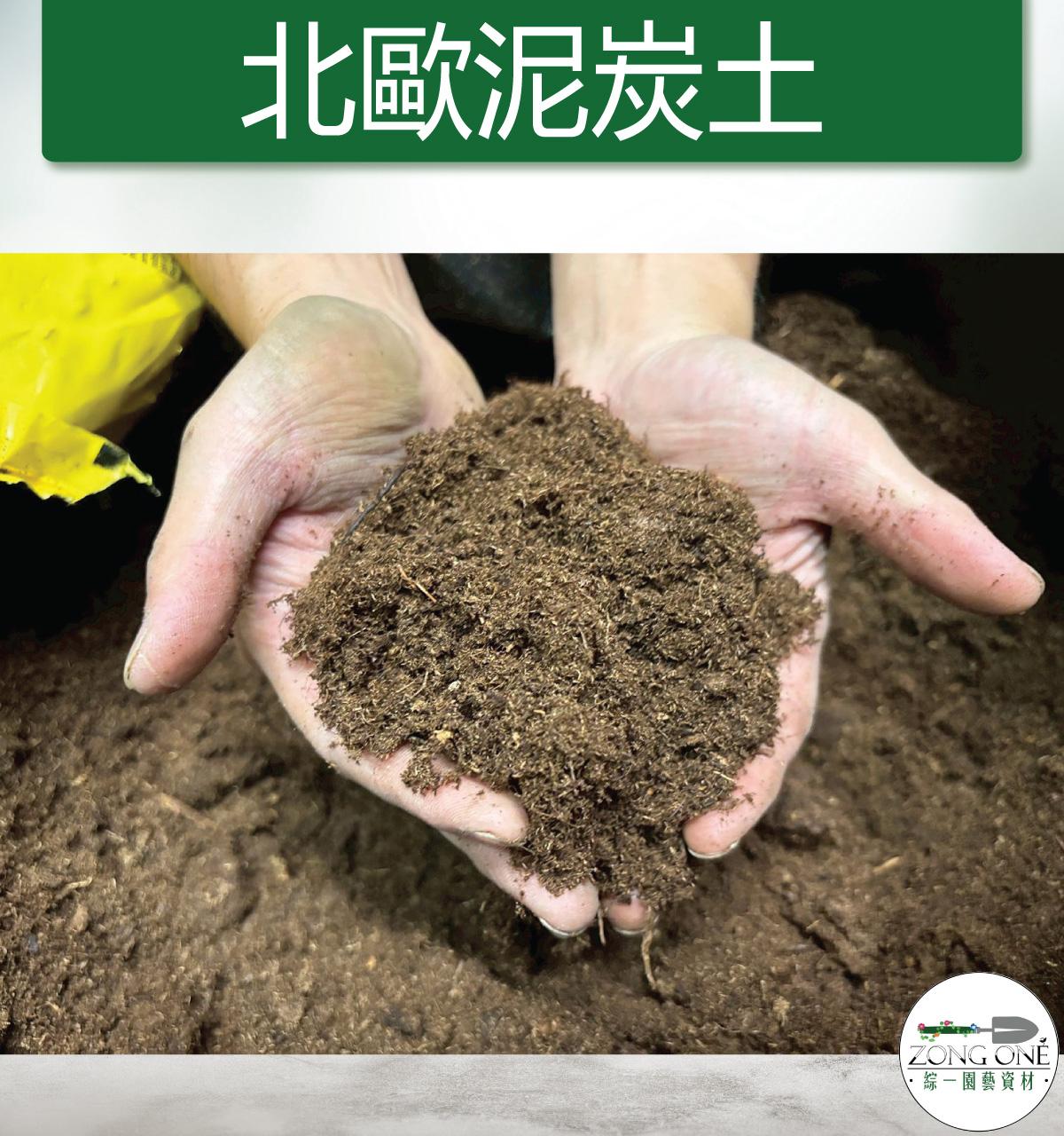 【滿額免運】北歐粗泥炭土、1公升、泥炭苔、無肥酸性泥炭土(5~40mm)未經調整泥炭苔、白泥炭、喜酸植物專用