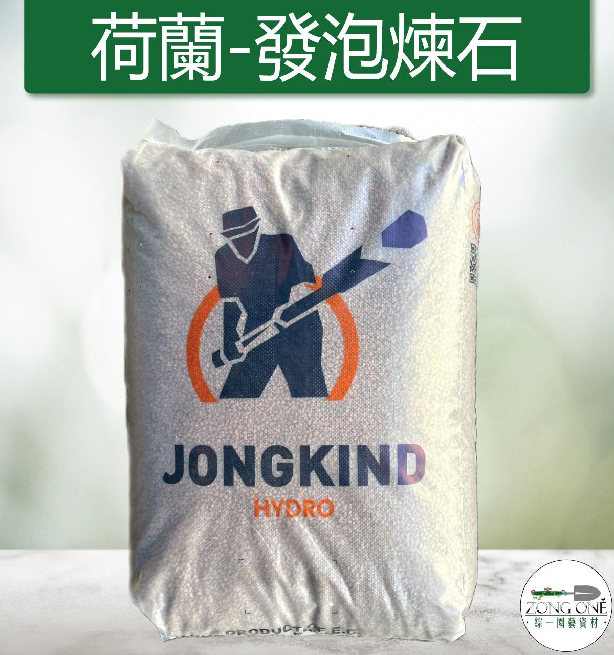 【滿額免運】荷蘭 Jongkind 發泡煉石 40L | 陶粒 三種粒徑 鋪面 鋪底 無土栽培介質 多肉介質 觀葉