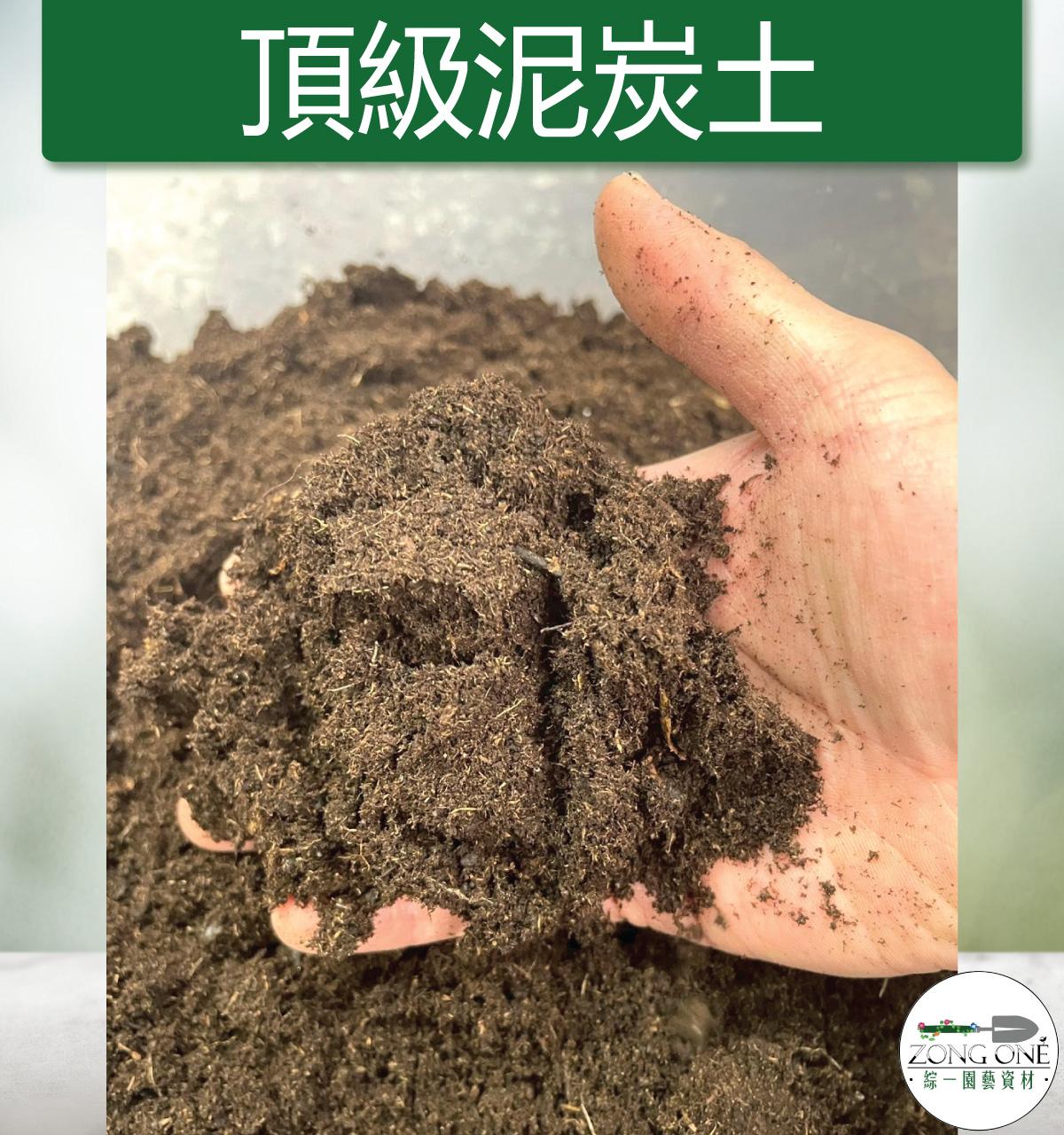 【滿額免運】頂級泥炭土 1公升、泥炭苔、黑泥炭土、白泥炭土、多肉土、園藝介質用土