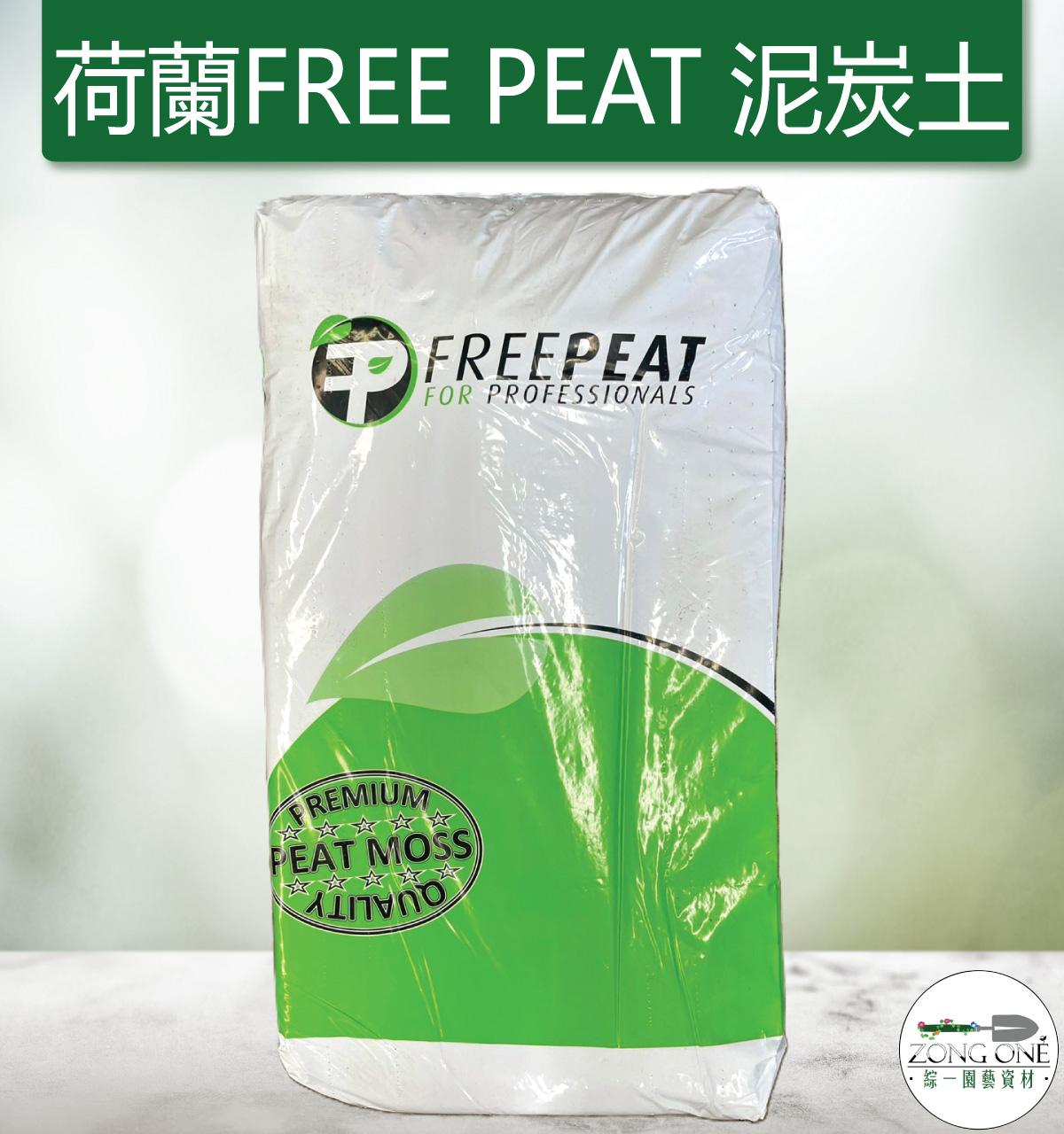 【滿額免運】荷蘭Free PEAT 泥炭土 80L (一單一包 )黑泥炭 白泥炭 純泥炭土 細泥炭土 草莓適用 育苗專用