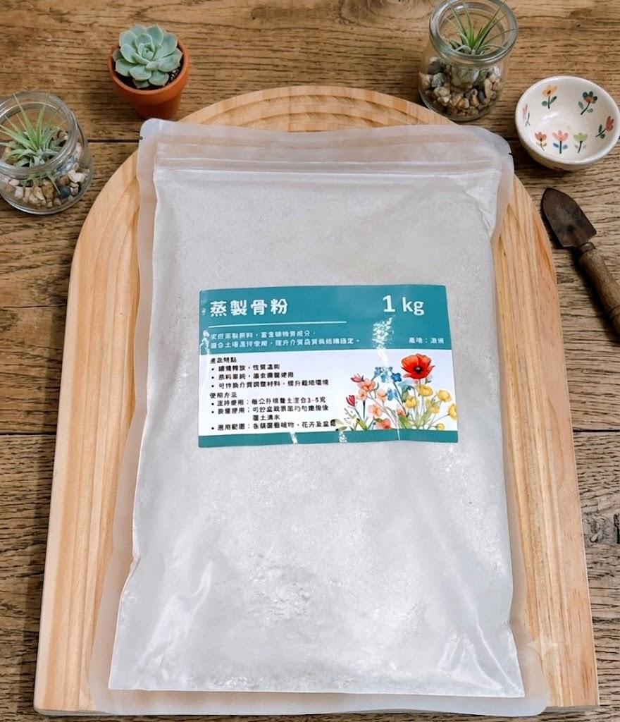 【滿額免運】蒸製骨粉 1kg 產地澳洲 天然蒸製原料 富含礦物質成分 提升栽培環境 各類園藝植物 花卉 盆栽