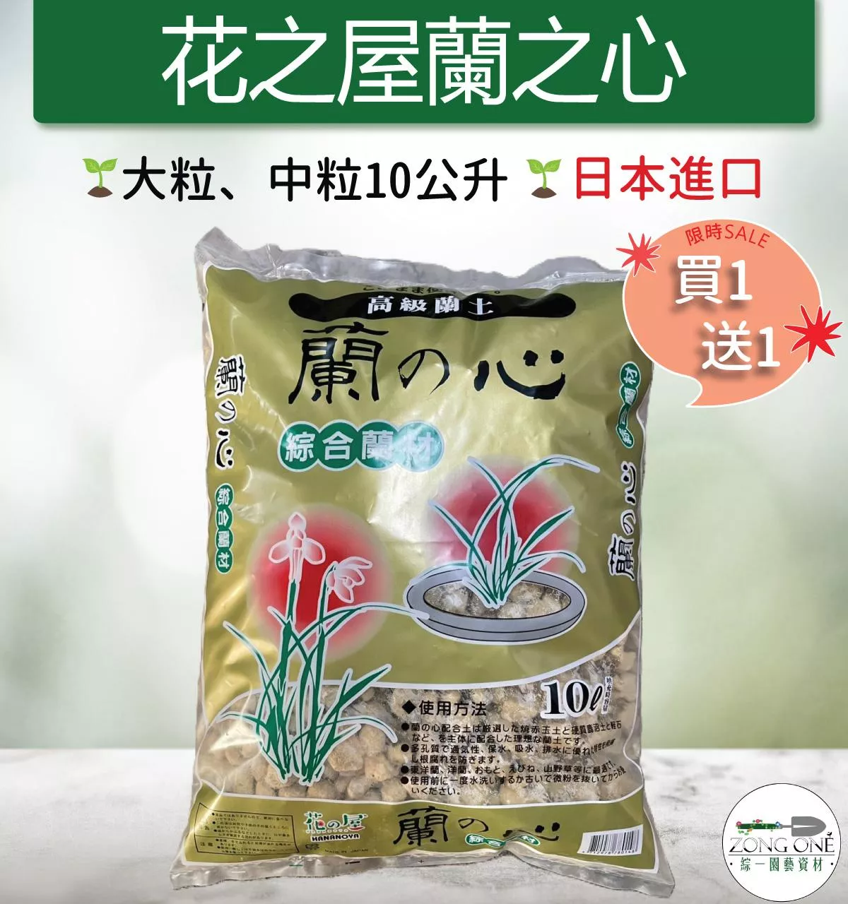 【滿額免運】花之屋蘭之心 - 大粒、中粒10公升(綜合蘭花材料) (共2種規格可選) 日本進口 蘭花 蝴蝶蘭 綜一園藝