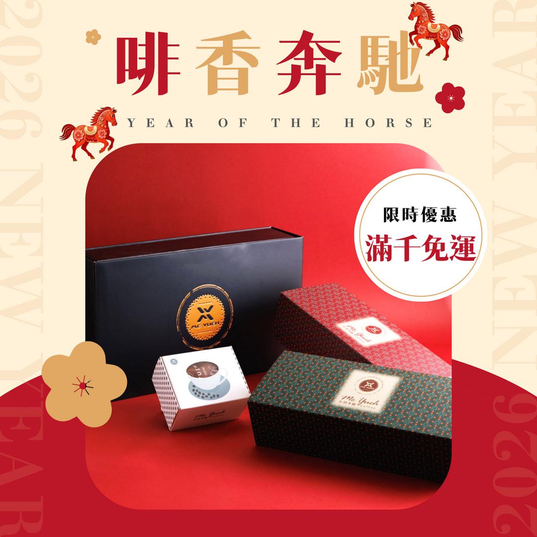 馬年奔馳x咖啡禮盒